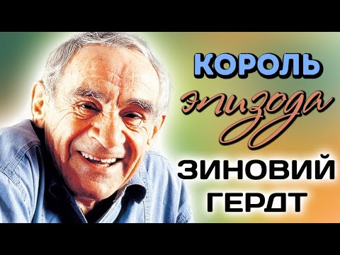 Видео: Личные проблемы Зиновия Гердта. Почему актер был всегда недоволен собой?