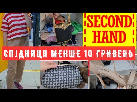 Видео: цікаві сумочки люкс та вага примірка Секонд хенд гарний улов знахідки покупки буря