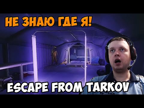 Видео: Папич играет в Tarkov! не знаю где я!