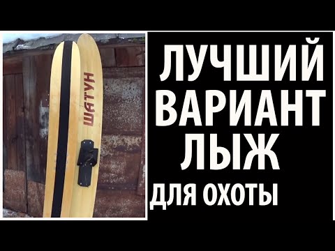 Видео: Мои охотничьи лыжи и Искусственный камус