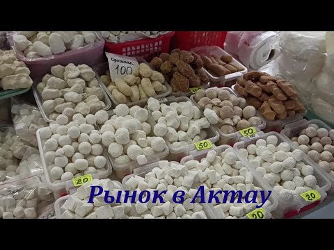 Видео: РЫНОК В АКТАУ