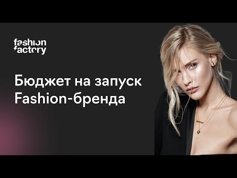 Видео: Как рассчитать бюджет на запуск бренда и спланировать ассортимент коллекции