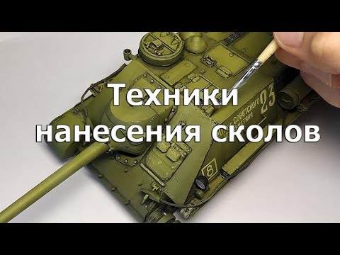 Видео: Техники нанесения сколов