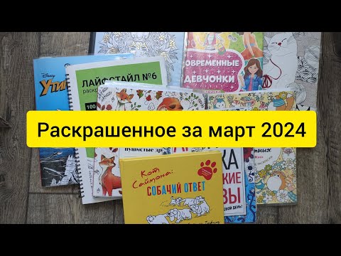 Видео: РАСКРАШЕННОЕ ЗА МЕСЯЦ / МАРТ 2024 #coloringbook #раскраскиантистресс #раскраскиантистресс