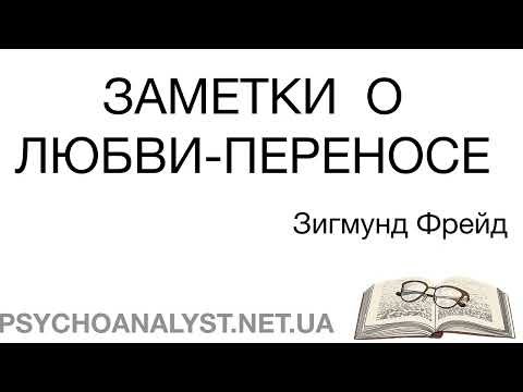 Видео: Заметки о любви-переносе. Зигмунд Фрейд.