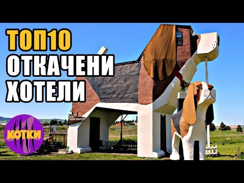 Видео: Топ 10 Най-невероятните хотели на света
