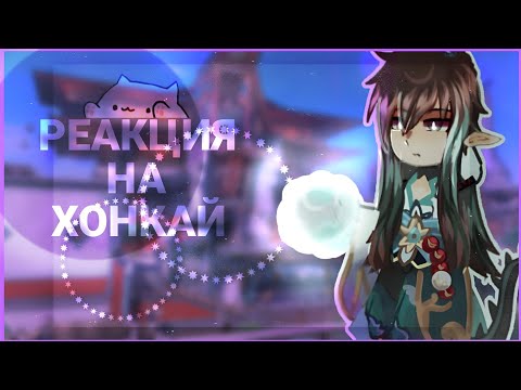 Видео: |Реакция на Хонкай (13 карт)| 1/? {Mari} #13карт #реакция #аниме #гачаклуб #гачалайф #хонкай