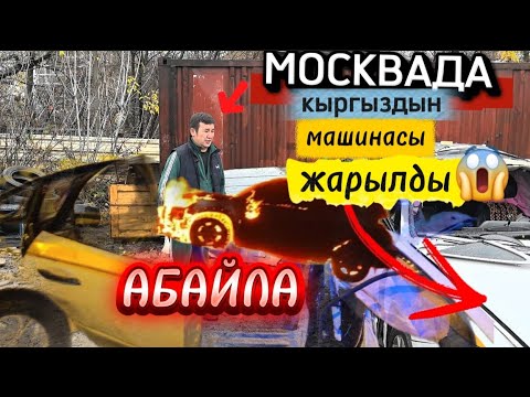 Видео: МОСКВАДА КЫРГЫЗДЫН МАШИНАСЫ ЖАРЫЛДЫ🆘АБАЙЛАГЫЛА😱