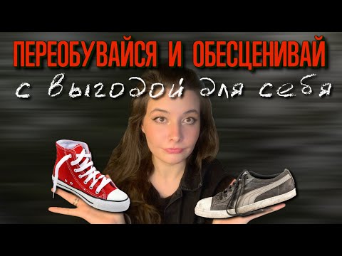Видео: Чем ПОЛЕЗНО сидеть на ДВУХ СТУЛЬЯХ, ПЕРЕОБУВАТЬСЯ и ОБЕСЦЕНИВАТЬ??