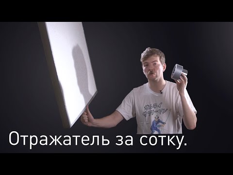 Видео: Лайфхак: как сделать отражатель за сотку