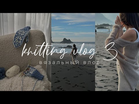 Видео: Knitting VLOG 3 - вязальный влог, вяжу шапки и варежки, мой первый жаккард, рассказываю про работу