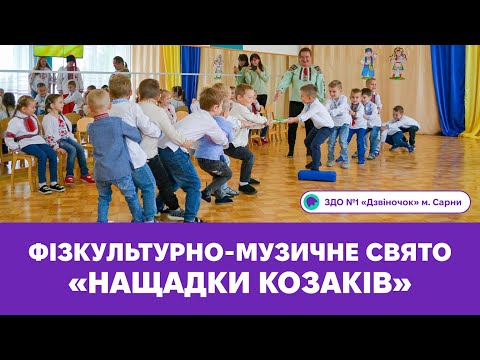 Видео: Фізкультурно-музичне свято «Нащадки козаків» | ЗДО №1 «Дзвіночок» м. Сарни