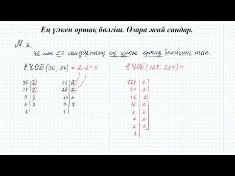 Видео: Ең үлкен ортақ бөлгіш  Өзара жай сандар.  5 сынып математика