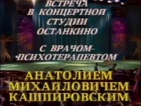 Видео: Кашпировский: Встреча в Останкино. 27.07.1989 год. Москва.