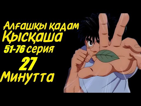 Видео: Алғашқы қадам 1 сезон 51-76 серия (Первый шаг)