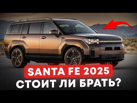 Видео: Обзор нового Hyundai Santa Fe 2025 / Корейцы ПРОСТО удивили!
