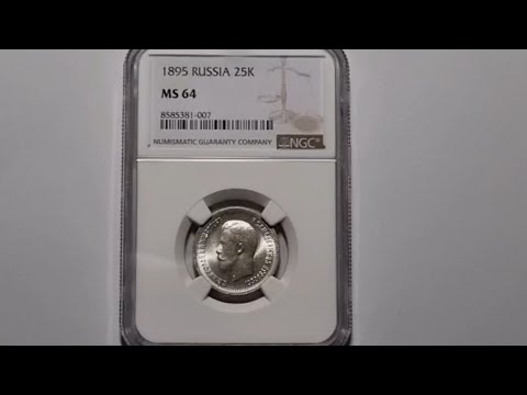 Видео: Загрейдил 25 копеек 1895, получил NGC MS 64!