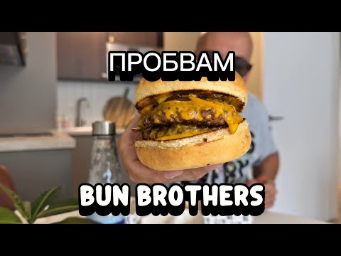 Видео: ТОВА ЛИ СА НАЙ-ДОБРИТЕ БУРГЕРИ?