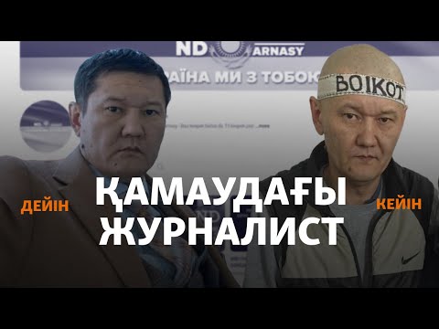 Видео: Қамаудағы журналист. Думан Мұхаммедкәрім ісінің мән-жайы