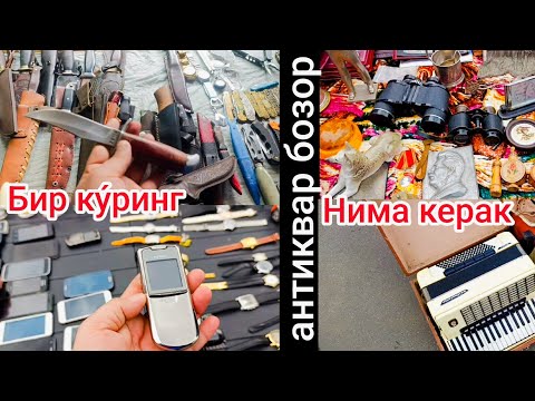 Видео: Москвада эски бозор антикварларга ту́ла СССР буйимлар Бир ку́ринг👍✒️#барахолка #москва #эски_бозор 