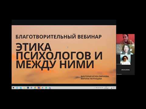 Видео: Этика, вред и восстановление в работе психологов и между ними