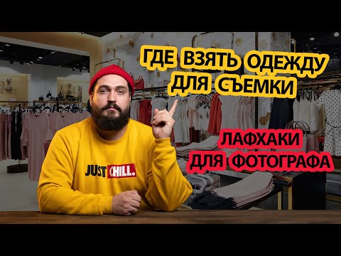 Видео: Где взять одежду для съемки | Покупка и возврат одежды в магазин