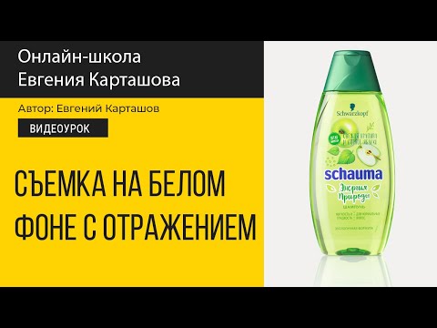 Видео: Предметная съемка на белом фоне с отражением