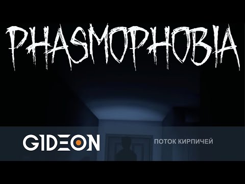 Видео: Стрим: PHASMOPHOBIA - ОХОТА НА ПРИЗРАКОВ С ДЕЗОМ, КИНДЕР И РЫЖЕЙ