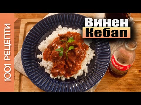 Видео: Свински винен кебап, класическа рецепта (Вкъщи със Сандра еп.51)
