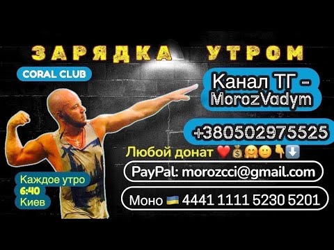 Видео: ЗАРЯДКА на каждое утро, Мороз Вадим. 6:40 Киев