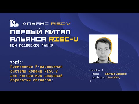 Видео: Применение P-расширения системы команд RISC-V для алгоритмов цифровой обработки сигналов