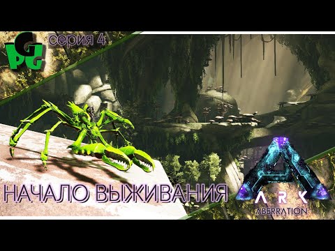Видео: Погружаемся в синюю мглу в поисках Мегалозавра P.4 #arksurvivalevolved #aberration
