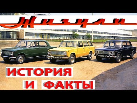 Видео: ЖИГУЛИ: ИНТЕРЕСНЫЕ ФАКТЫ ОБ АВТОЛЕГЕНДЕ