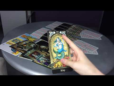 Видео: Молчание, пауза или игнор в отношениях. Как изменить ситуацию? Аналитика на Таро. 1906