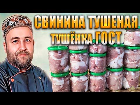 Видео: Свиная тушенка ГОСТ Ответы на вопросы подписчиков  Домашняя тушенка в Автоклаве WEIN 2 на воде