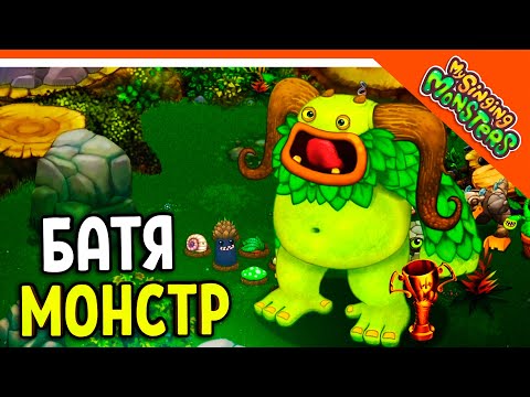 Видео: ✅  НОВЫЙ МОНСТР БАТЯ! ВЫВЕЛ ИЗБАЛОЛИСТ ! МОИ ПОЮЩИЕ МОНСТРЫ 😈 My Singing Monsters Прохождение