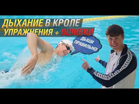 Видео: Дыхание в плавании кролем. Лучшие упражнения для дыхания в кроле + ошибки при вдохе.