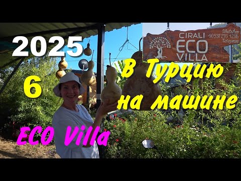 Видео: В Турцию на машине. 2025, ч-06. Çıralı ECO Villa