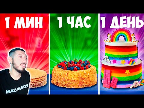 Видео: MAZANAKIS СМОТРИТ 1 МИНУТА VS 1 ЧАС VS 1 ДЕНЬ ТОРТ |Реакция на Ванзая|