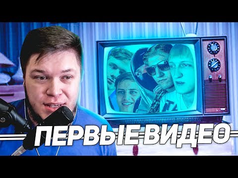 Видео: Реакция на ПЕРВЫЕ видео Банды Ютуб!