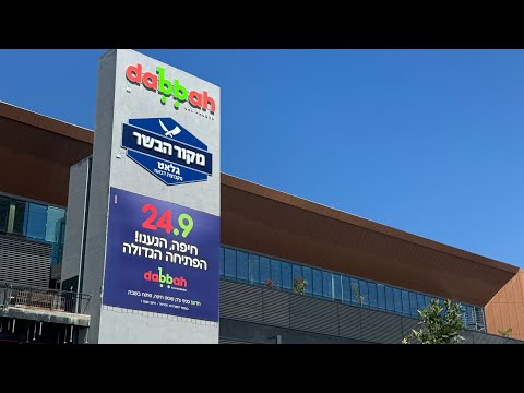 Видео: Израиль Хайфа Супермаркет dabbah #israel #haifa #открытие #новый #магазин