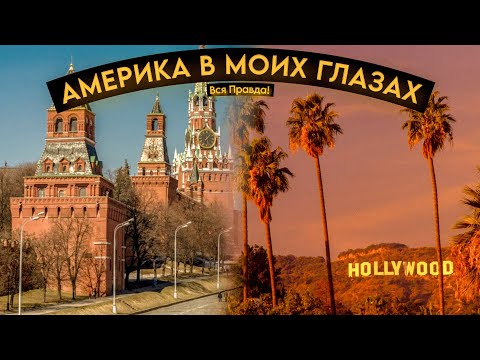 Видео: Америка в моих глазах! Вся правда!