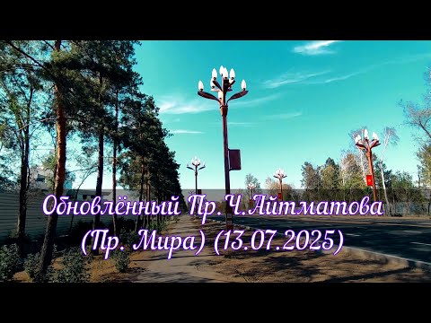 Видео: Бишкек - обновлённый Пр.Ч.Айтматова (Пр. Мира) (13.07.2025)