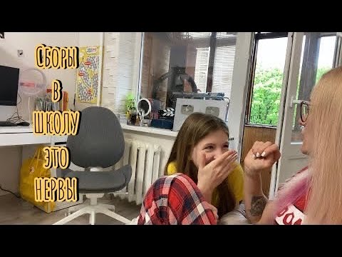 Видео: ВЛОГ: Такое только у нас? Утренние сборы в школу 😱