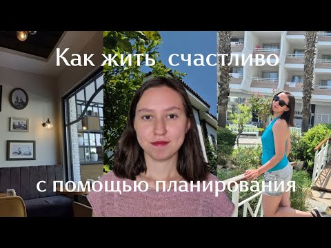 Видео: Как ЛЕГКО планировать и жить с КОМФОРТОМ, ничего НЕ забывая и НЕ откладывая