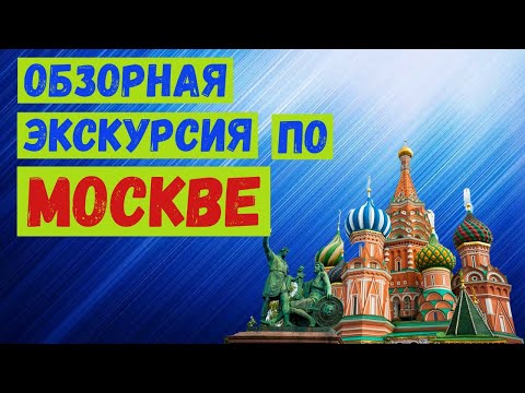 Видео: Обзорная экскурсия по Москве.