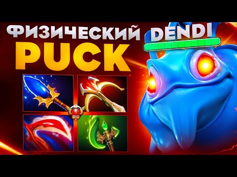 Видео: ФИЗИЧЕСКИЙ ПАК ОТ ГРАНДМАСТЕРА ДЕНДИ🔥| Dendi Puck 7.37c