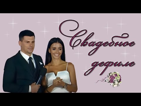 Видео: 3️⃣2️⃣3️⃣ Свадебное Дефиле