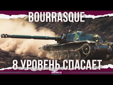 Видео: ПОЛТОРА КАСИКА И В АНГАР! - Bourrasque