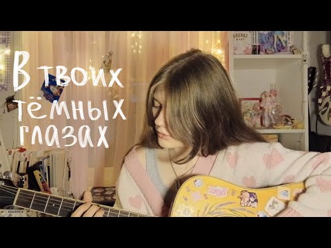 Видео: алёна швец. - В ТВОИХ ТЁМНЫХ ГЛАЗАХ🖤(кавер от Айки)